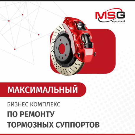 Бизнес-комплекс «Максимальный» по ремонту тормозных суппортов - 1