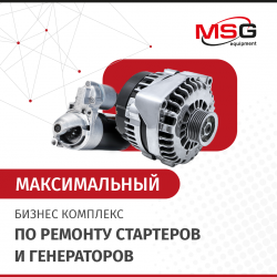 Turnkey business «Complete set» for repair of starters and alternators