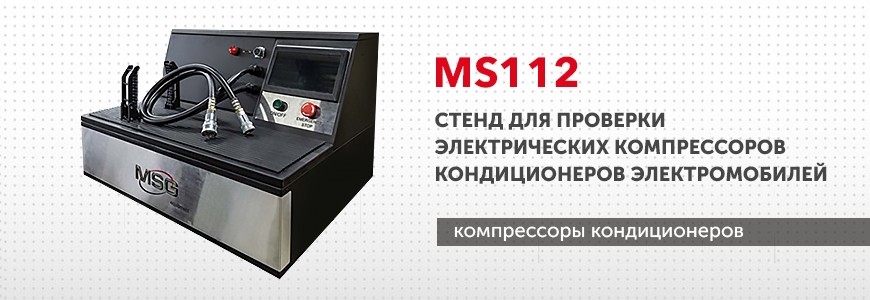 Стенд MS112 для проверки электрических компрессоров кондиционеров электромобилей