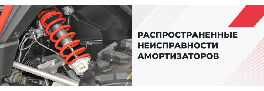 Распространенные неисправности амортизаторов и их причины