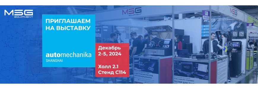 MSG Equipment примет участие в выставке Automechanika Shanghai