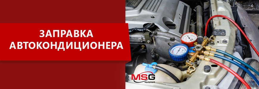 Заправка кондиционера в автомобиле в Санкт-Петербурге