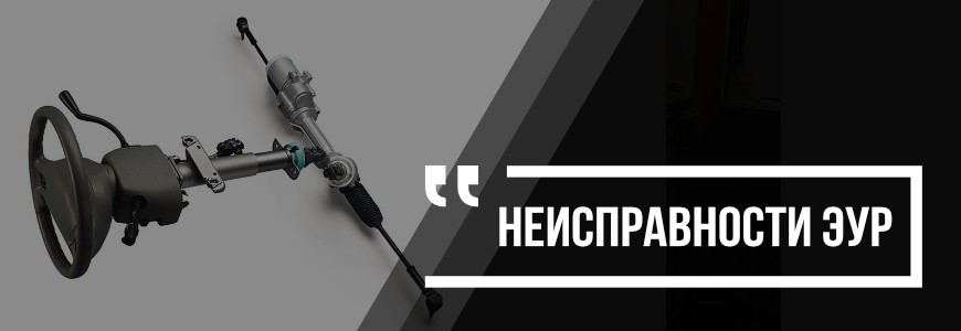 Пропало усиление руля на автомобиле с электроусилителем. Что делать?