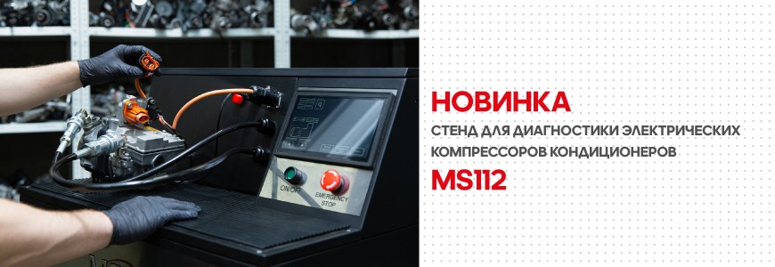 Стенд MS112 - инновационное оборудование для диагностики компрессоров кондиционеров электромобилей и гибридных автомобилей