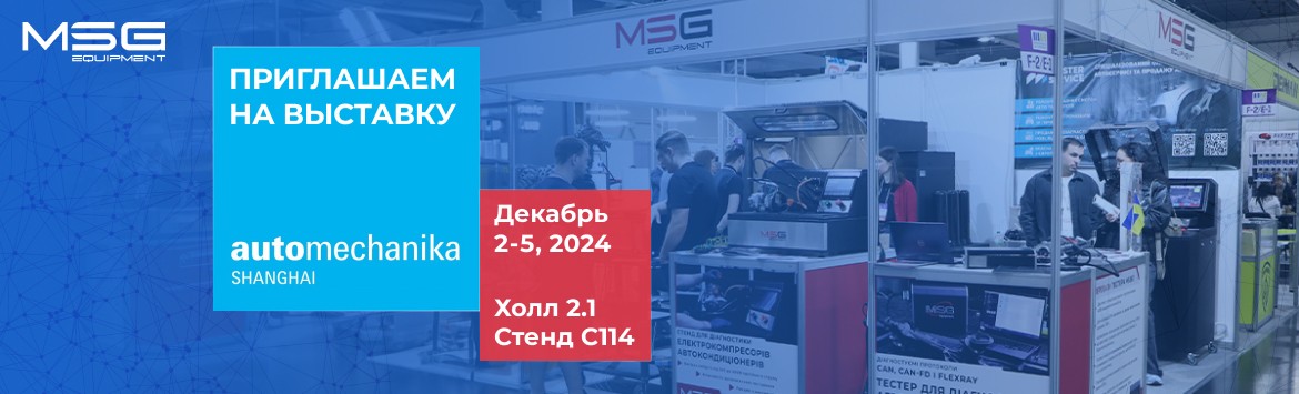 MSG Equipment примет участие в выставке Automechanika Shanghai