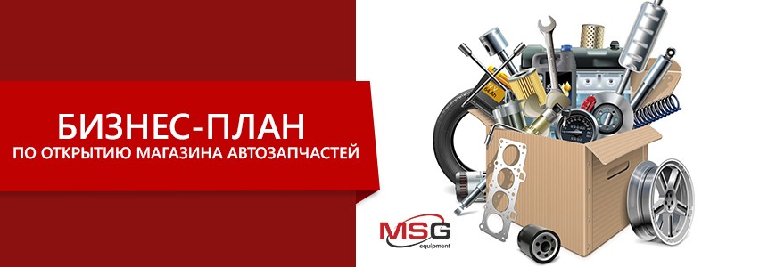 Проект открытия магазина. Бизнес план автозапчасти. Бизнес план открытия магазина автозапчастей. Бизнес план магазина запчастей. Бизнес план магазина автозапчастей.